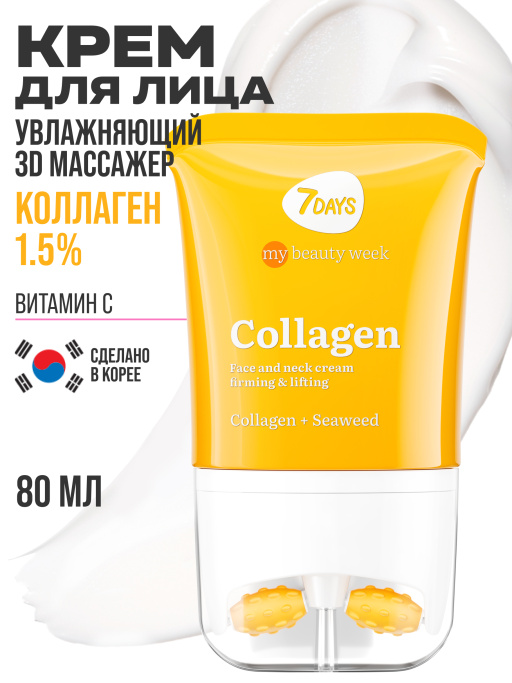 Крем для лица увлажняющий с Коллагеном, массажер 2в1, 80 мл