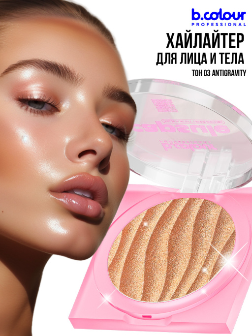 Хайлайтер для лица и тела 03, B.COLOUR PROFESSIONAL