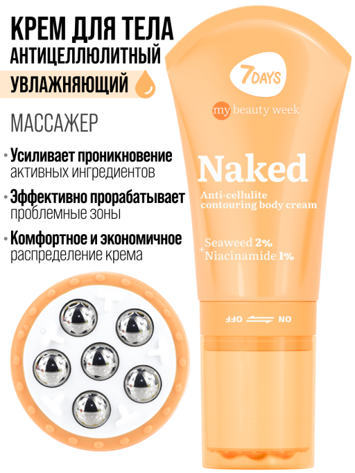 Крем для тела увлажняющий NAKED 130ml 3D массажер