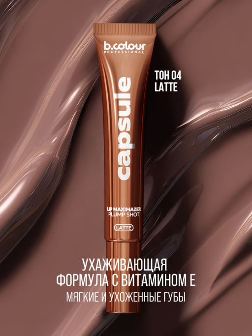 Блеск для губ, бальзам 04 LATTE, B.COLOUR PROFESSIONAL