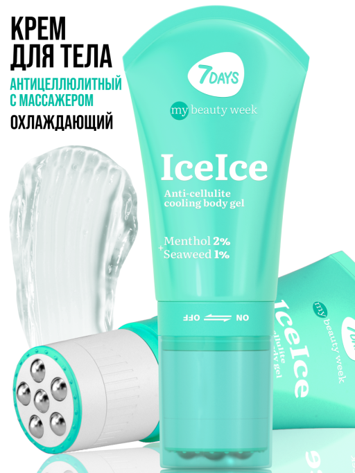 Крем для тела антицеллюлитный, массажер для похудения тела ICEICE