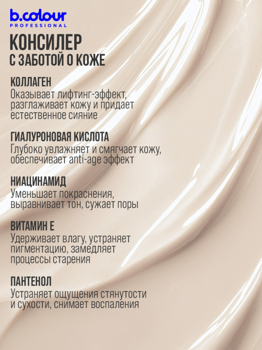 Консилер для лица и глаз увлажняющий / 02N BEIGE NEUTRAL B.COLOUR PROFESSIONAL CAPSULE