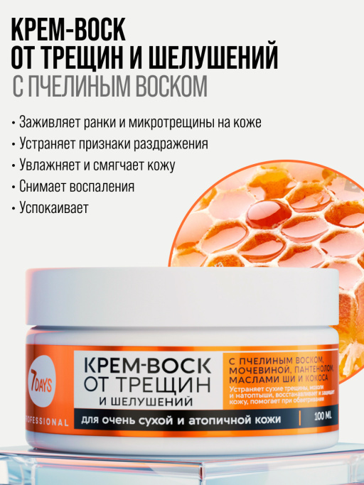 Крем-воск для рук, ног и тела от трещин и шелушений, 100 мл