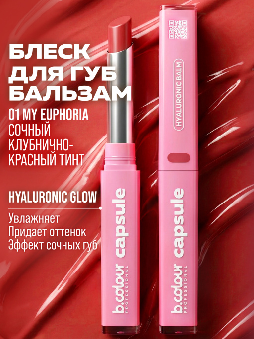 Бальзам для губ с гиалуроновой кислотой 01, B.COLOUR PROFESSIONAL