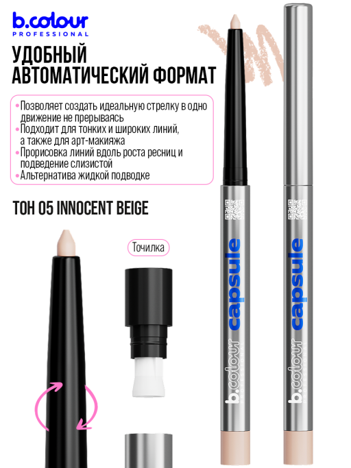 Карандаш для глаз каял гелевый 05, B.COLOUR PROFESSIONAL