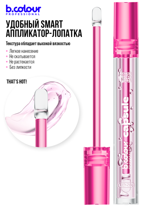 Блеск для губ прозрачный увлажняющий, жидкое стекло, B.COLOUR PROFESSIONAL