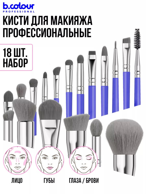 Кисти для макияжа профессиональные. Набор 18 шт. BLUE B.COLOUR PROFESSIONAL CAPSULE