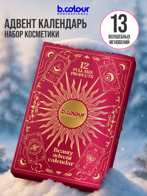 Набор косметики для макияжа, адвент календарь B.COLOUR PROFESSIONAL