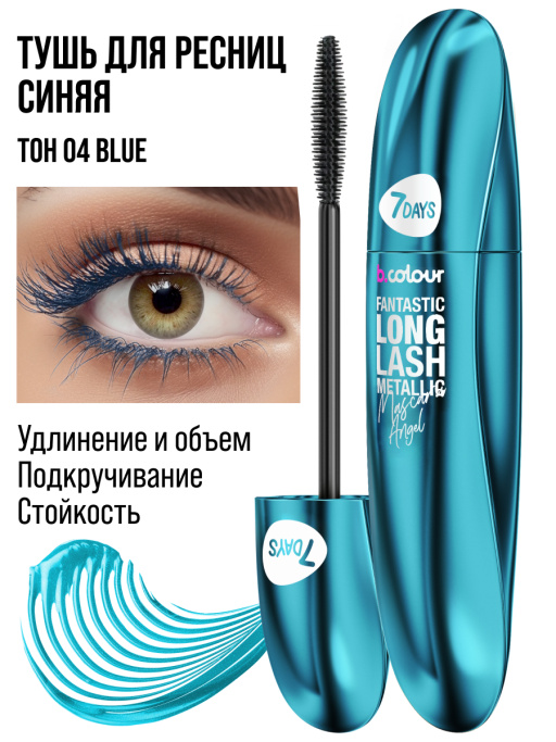 Тушь для ресниц, удлиняющая синяя / 04 BLUE