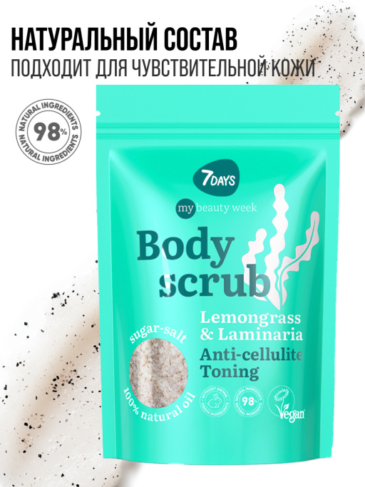 Скраб для тела антицеллюлитный сахарный с маслами LEMONGRASS&LAMINARIA, MY BEAUTY WEEK