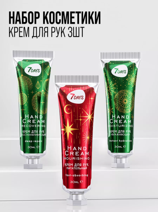 Крем для рук увлажняющий 7DAYS, набор 3 шт.
