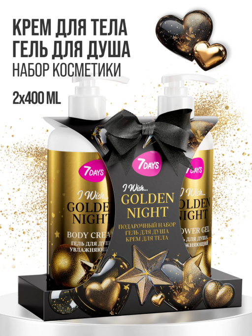 Набор косметики для ухода, гель для душа и крем для тела GOLDEN NIGHT