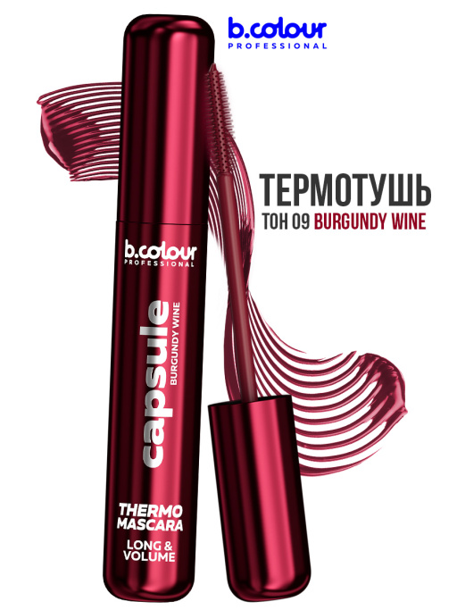 Тушь для ресниц, термотушь, объем и удлинение / BURGUNDY WINE, B.COLOUR PROFESSIONAL