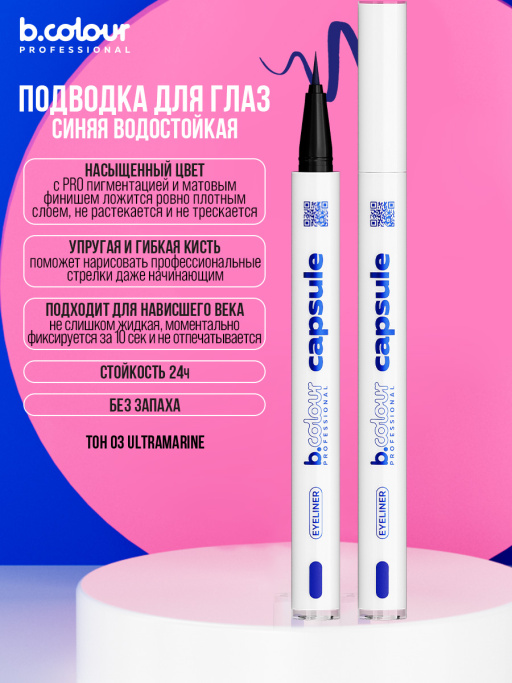 Подводка для глаз цветная 03, B.COLOUR PROFESSIONAL