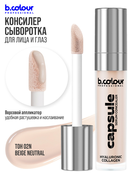 Консилер для лица и глаз увлажняющий / 02N BEIGE NEUTRAL B.COLOUR PROFESSIONAL CAPSULE