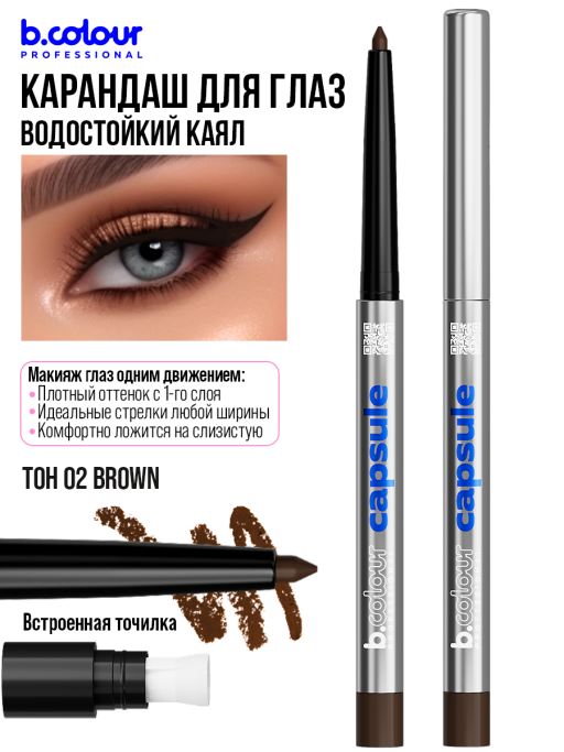Карандаш для глаз каял гелевый 02, B.COLOUR PROFESSIONAL