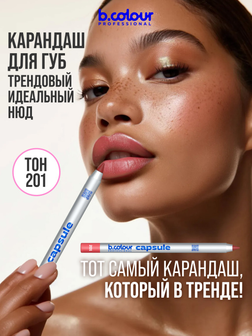 Карандаш для губ стойкий 201, B.COLOUR PROFESSIONAL 