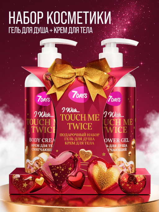 Набор косметики для ухода, гель для душа и крем для тела TOUCH ME TWICE