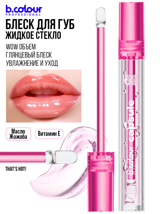 Блеск для губ прозрачный увлажняющий, жидкое стекло, B.COLOUR PROFESSIONAL