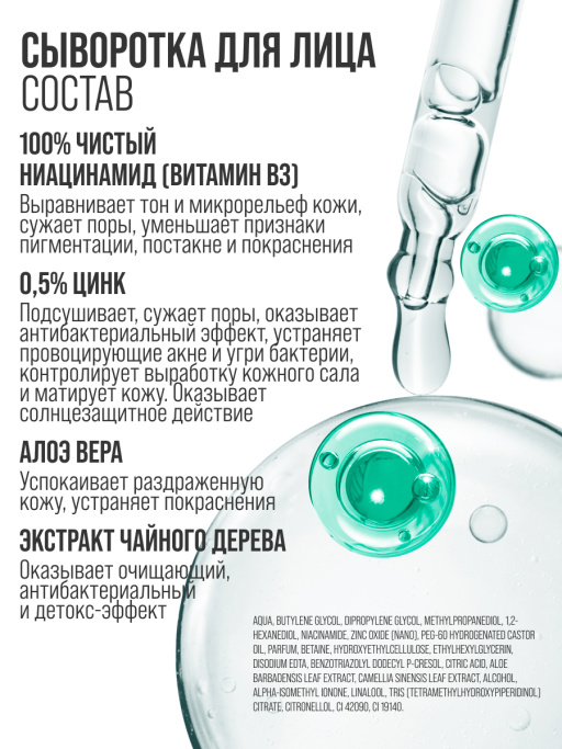 Сыворотка для лица от прыщей B3 2%+ZN 0,5%