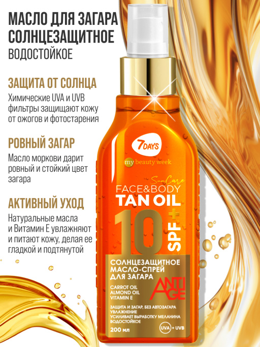 Масло для загара тела солнцезащитное водостойкое SUN CARE TAN OIL SPF 10+