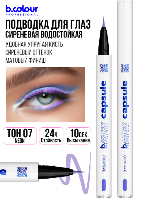 Подводка для глаз цветная 07, B.COLOUR PROFESSIONAL