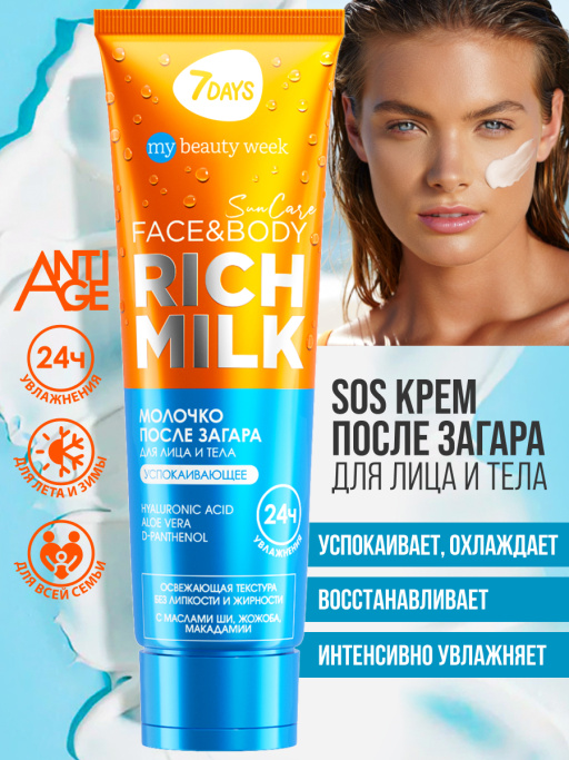 Молочко для лица и тела после загара успокаивающее с д-пантенолом SUN CARE RICH MILK