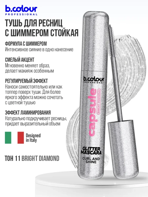 Тушь для ресниц с шиммером 11, B.COLOUR PROFESSIONAL