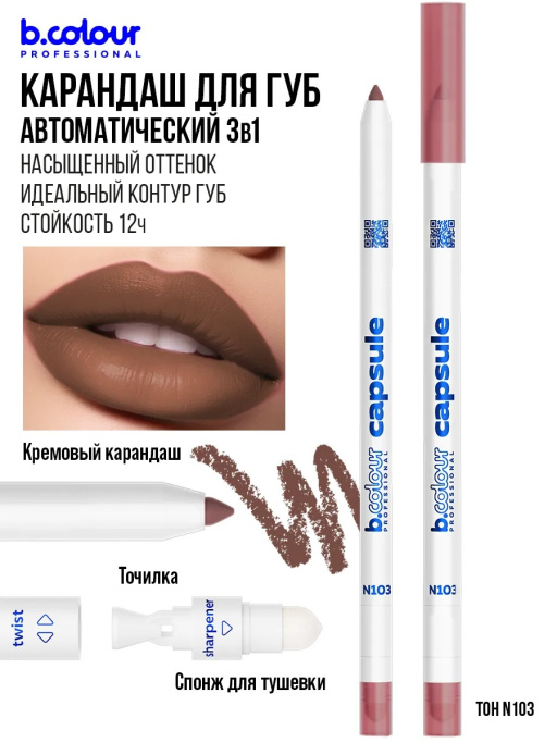 Карандаш для губ стойкий, набор 8 шт. B.COLOUR PROFESSIONAL CAPSULE