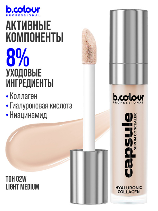 Консилер для лица и глаз увлажняющий / 02W LIGHT MEDIUM B.COLOUR PROFESSIONAL CAPSULE