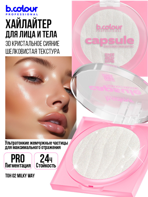 Хайлайтер для лица и тела / 02 Milky way, B.COLOUR PROFESSIONAL CAPSULE