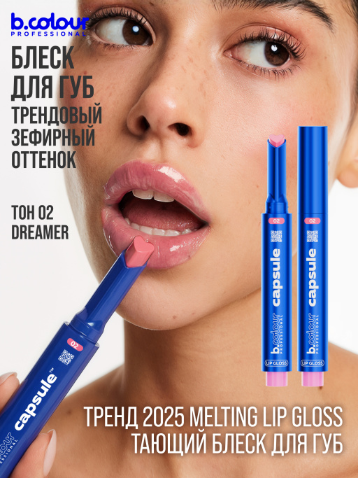 Блеск для губ увлажняющий тающий 02, B.COLOUR PROFESSIONAL 