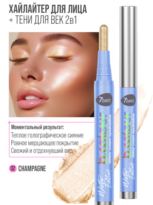 Хайлайтер для лица кремовый и тени для век блестящие 2в1 / 02 CHAMPAGNE