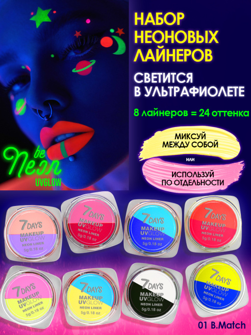 Набор графических лайнеров для макияжа UVglow Neon Pastel / 10 B.MATCH