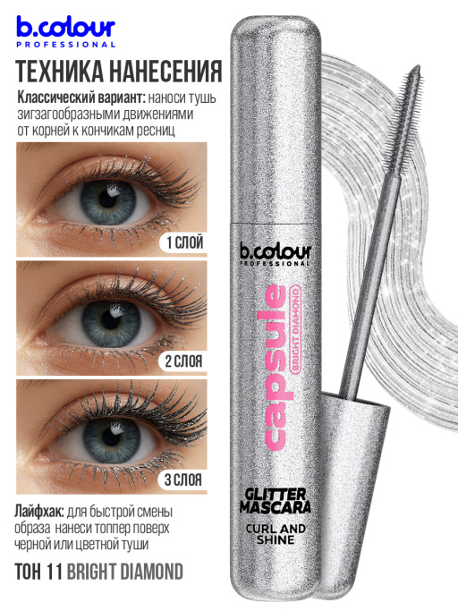 Тушь для ресниц с шиммером / BRIGHT DIAMOND, B.COLOUR PROFESSIONAL 