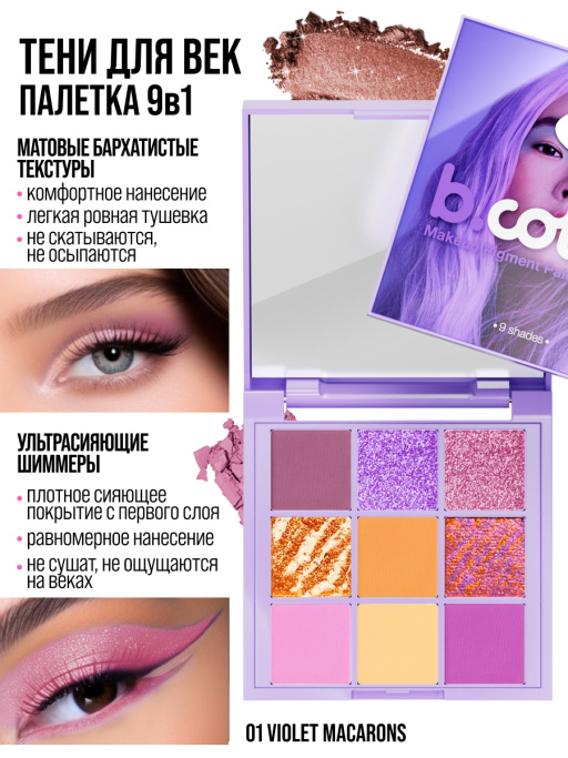Тени для век, палетка Violet Macarons 01