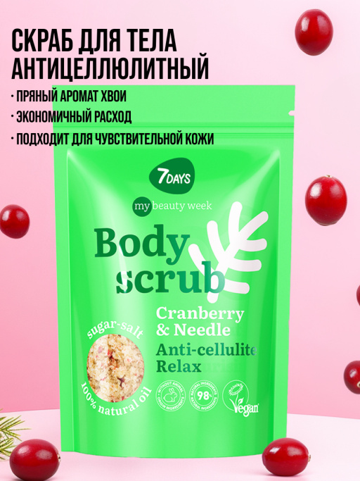Скраб для тела антицеллюлитный отшелушивающий солевой с маслами CRANBERRY&NEEDLE, MY BEAUTY WEEK