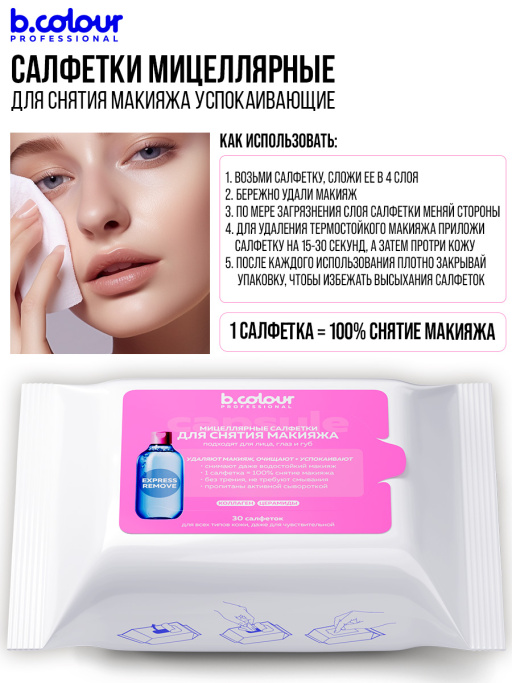 Мицеллярные салфетки для снятия макияжа с Коллагеном и Церамидами 30 шт.