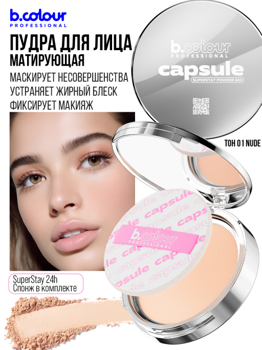 Пудра для лица матирующая 01, B.COLOUR PROFESSIONAL