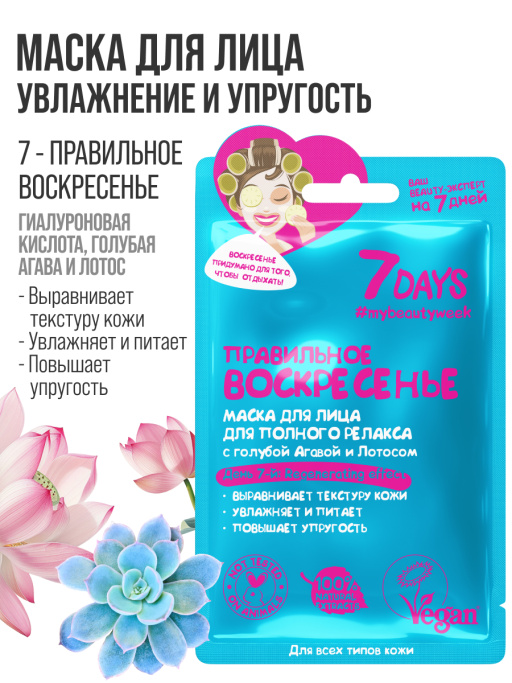 Подарочный набор масок для лица 7DAYS Beauty week