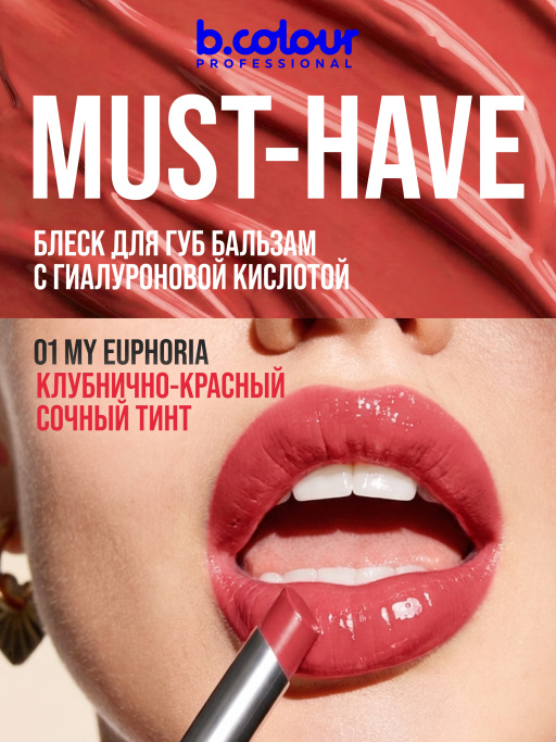 Бальзам для губ с гиалуроновой кислотой 01, B.COLOUR PROFESSIONAL