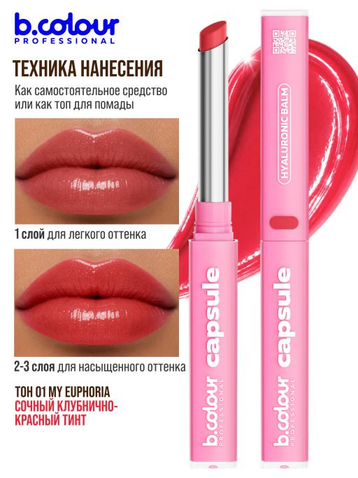 Бальзам для губ с гиалуроновой кислотой 01, B.COLOUR PROFESSIONAL