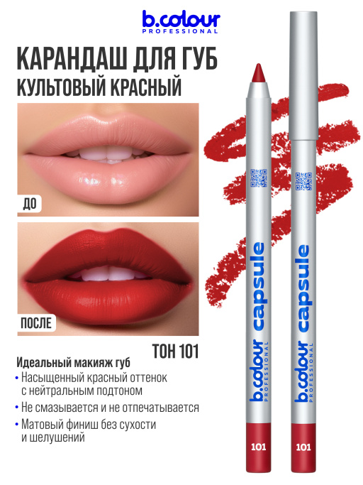 Карандаш для губ стойкий 101, B.COLOUR PROFESSIONAL 