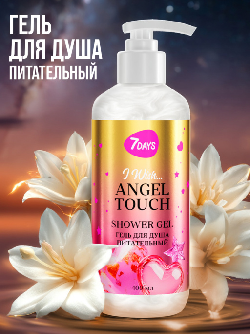 Гель для душа питательный 7DAYS ANGEL TOUCH