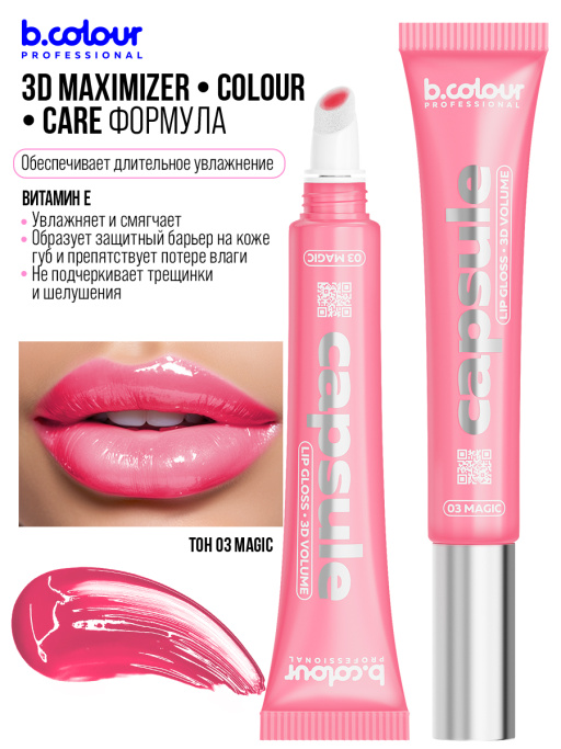 Блеск для губ зеркальный с 3D эффектом03, B.COLOUR PROFESSIONAL