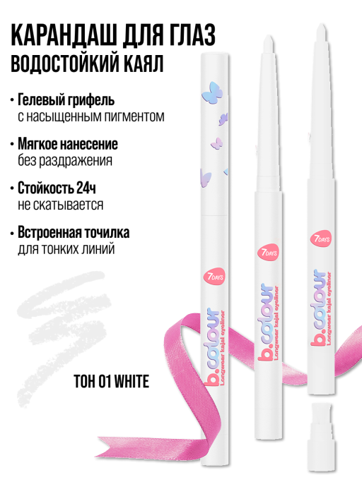 Карандаш для глаз каял водостойкий / 01 WHITE