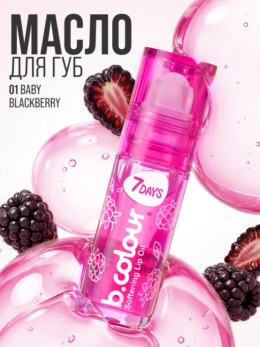 Масло для губ смягчающее / 01 BABY BLACKBERRY