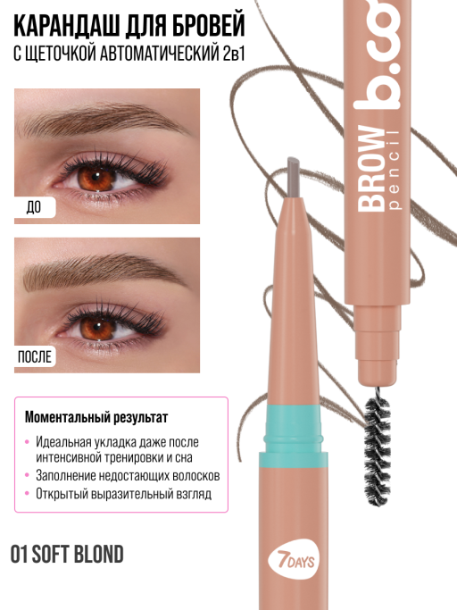 Карандаш для бровей коричневый автоматический + щеточка 2в1 / 01 SOFT BLOND