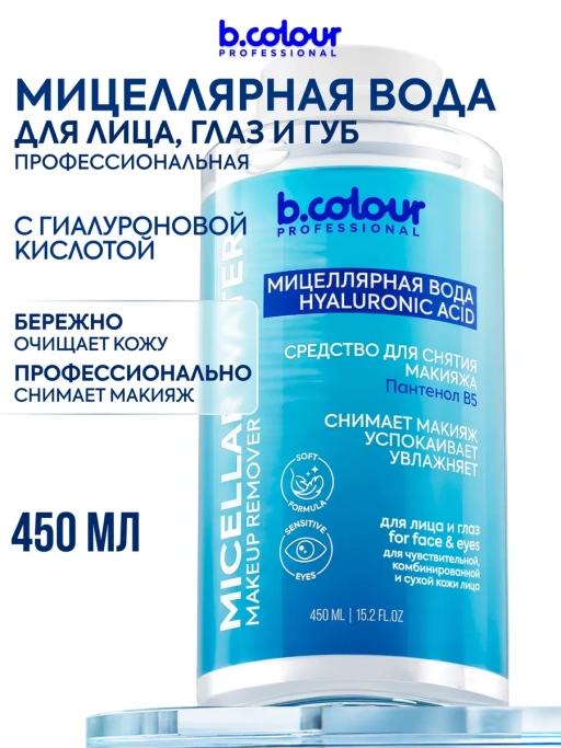 Мицеллярная вода для снятия макияжа ПАНТЕНОЛ B5 450 ML CAPSULE
