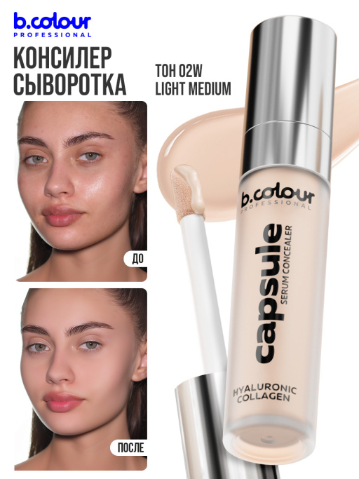 Консилер для лица и глаз увлажняющий / 02W LIGHT MEDIUM B.COLOUR PROFESSIONAL CAPSULE
